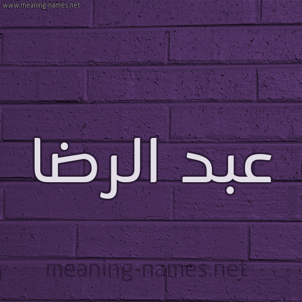 شكل 12 الإسم على الحائط الجداري صورة اسم عبد الرِّضا ABD-ALREDA